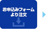 ご注文フォームより注文