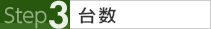 台数