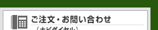 ご注文・お問い合わせ