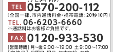 TEL(ナビダイヤル).0570-200-112（全国一律、市内通話料金・携帯電話:20秒10円）　TEL 06-6203-6660 ※通話料はお客様ご負担です。 FAX 0120-933-530 【営業時間】月～金 9:00～19:00 土 9:00～17:00【定休日】日曜日・祝日・年末年始・お盆