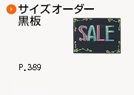 サイズオーダー黒板
