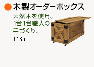 木製オーダーボックス