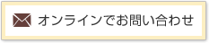 オンラインでお問い合わせ