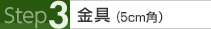 金具（5cm角）