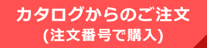 カタログからのご注文