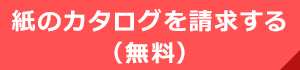 紙のカタログを請求する（無料）