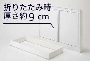 折り畳み時厚さ約9cm