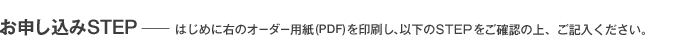 お申し込みSTEP