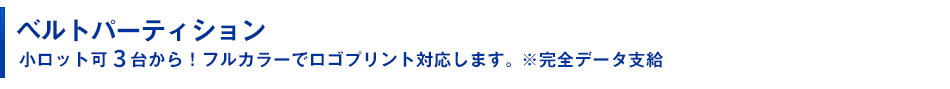 ベルトパーティション