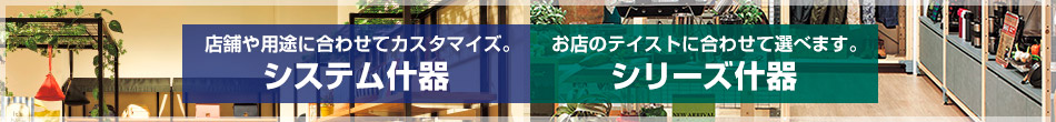 店舗什器特集