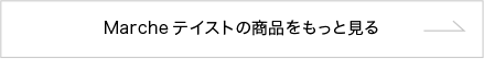 Marcheテイストの商品をもっと見る