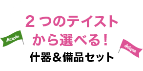 2つのテイストから選べる!什器&備品セット