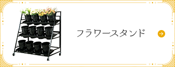 お花屋さん什器【公式】ストア・エキスプレス