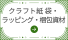 クラフト紙 袋・ラッピング・梱包資材