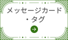 メッセージカード・タグ