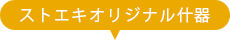 ストエキオリジナル什器