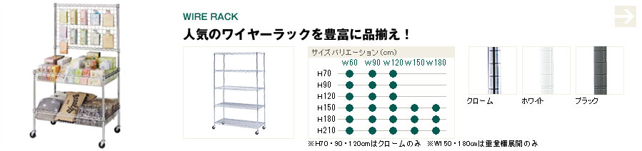 ワイヤーラック