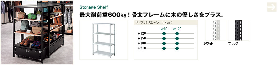 ストレージシェルフ