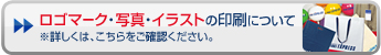 ロゴマーク・写真・イラストの印刷について
