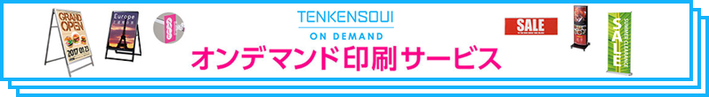オンデマンド印刷サービス