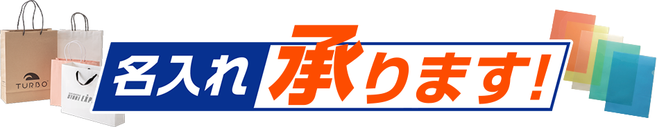 名入れ承ります