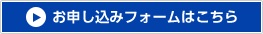 お申し込みフォームはこちら