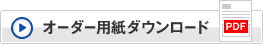 オーダー用紙ダウンロード