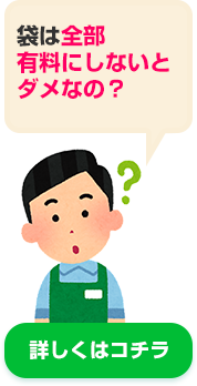 袋は全部有料にしないとダメなの？