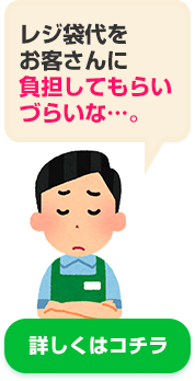 レジ袋代をお客さんに負担してもらいづらいな…。