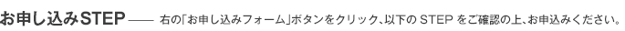 お申し込みSTEP