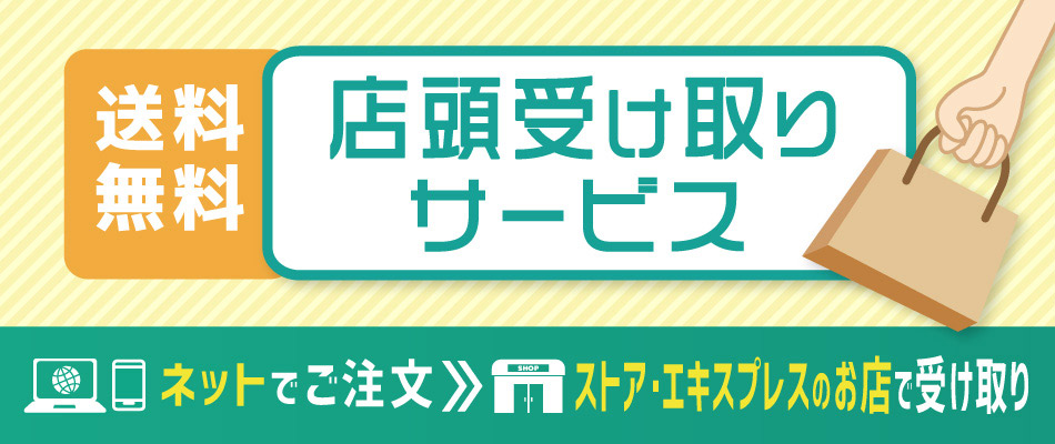 店頭受け取りサービスのご案内