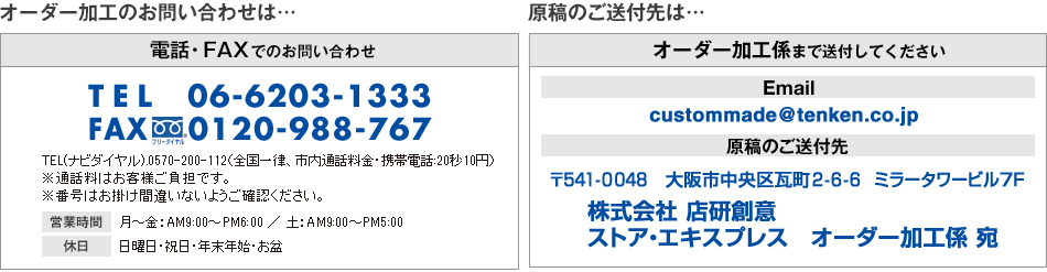 オーダー加工のお問い合わせは