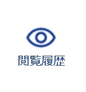閲覧履歴アイコンの画像