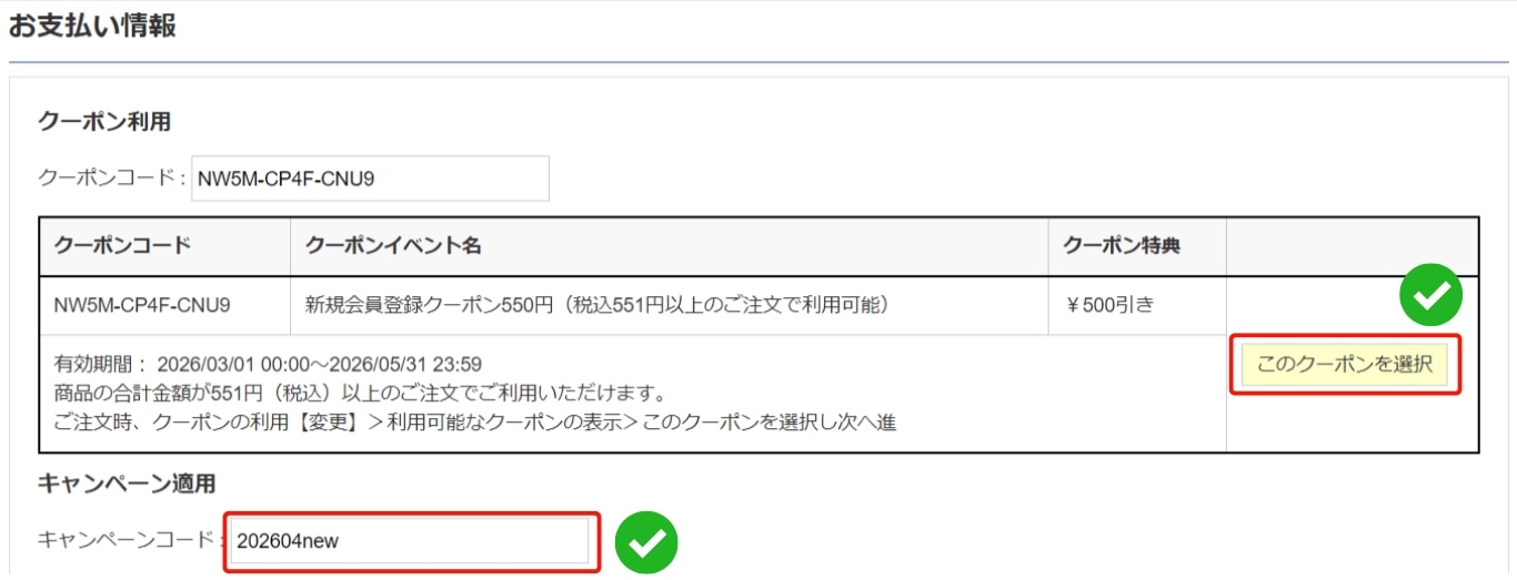 キャンペーンコード