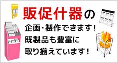 販促什器の企画制作できます！既製品も豊富に取り揃えています！