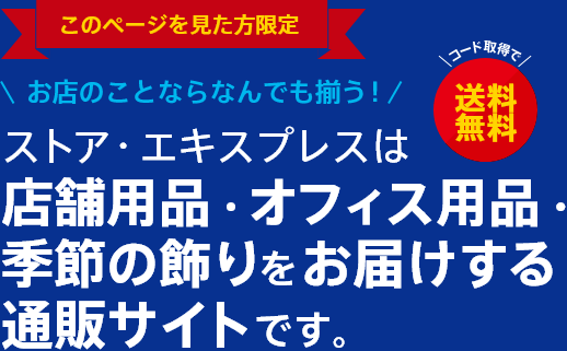 お店のことならなんでも揃う！ストア・エキスプレスは店舗用品・オフィス用品・季節の飾りをお届けする通販サイトです。