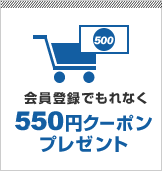 会員登録でもれなく550円クーポンプレゼント
