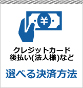 クレジットカード後払い(法人様)など選べる決済方法