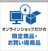 オンラインショップだけの限定商品・お買い得商品