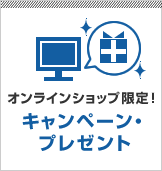 オンラインショップ限定！キャンペーン・プレゼント