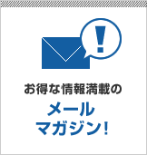 お得な情報満載のメールマガジン！