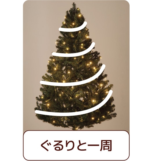 ライトをツリーの周りにぐるりと一周巻いた例