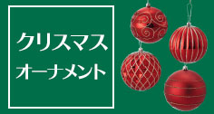 クリスマスオーナメント