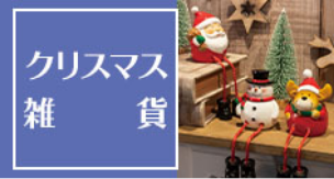クリスマス雑貨