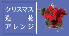 クリスマス造花アレンジ