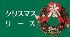 クリスマスリース