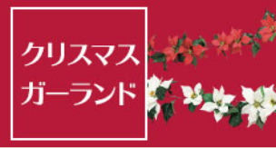 クリスマスガーランド