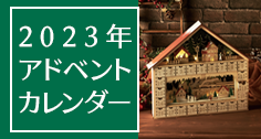 2022年アドベントカレンダー