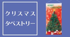 クリスマスタペストリー