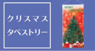 クリスマスタペストリー